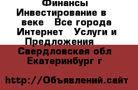 Финансы. Инвестирование в 21 веке - Все города Интернет » Услуги и Предложения   . Свердловская обл.,Екатеринбург г.